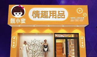 成人用品店背景图,私密空间里的温馨角落